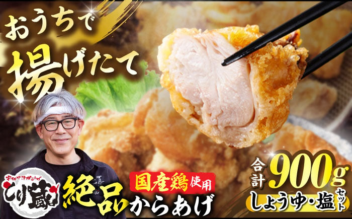 
            とり蔵特製からあげ しょうゆ×塩セット 900g 【豊前市】【とり蔵】鶏 鶏肉 唐揚げ お弁当 おかず [VDT003]
          