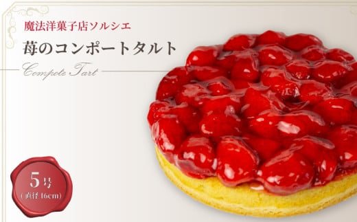 【着日指定可】苺のコンポートタルトケーキ 5号【直径16cm：4～6人分】 | 苺 いちご スイーツ デザート ケーキ タルト お菓子 洋菓子 冷凍 着日指定 お誕生日 誕生日  ギフト お祝い 愛媛県 松山市