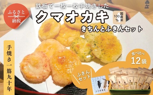 手焼きおかき12袋とかや織ふきんギフトセット クマオカキ きちんとふきん｜くまおかき 国産米100％ こぐま商店 大阪府 河内長野市 職人手焼き 米菓 おかき せんべい あられ スナック おつまみ 詰め合わせ お菓子ギフト おかき オカキ 食べ比べセット プレゼント ギフト お土産 手土産 包装 国内製造 厳選素材 手作り こだわりの味 職人 手焼き伝統製法 直火焼き 90年の歴史 香ばしい