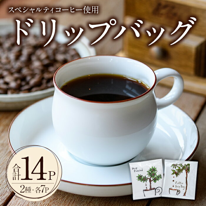 【ふるさと納税】スペシャルティコーヒードリップバッグ(合計14個・7P×2種)コーヒー 珈琲 ドリップバッグ 常温 常温保存 詰合せ セット【104000301】【樹豆珈琲】