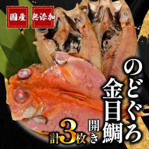 干物 のどぐろ 2枚 金目鯛 1枚  一夜干し 干物