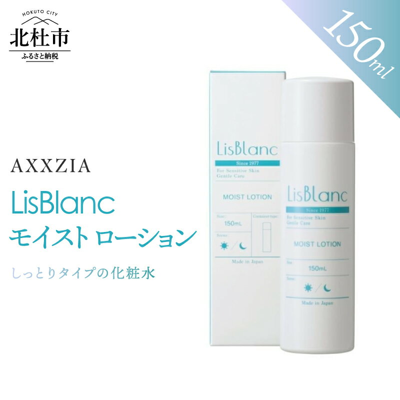 【ふるさと納税】 化粧水 モイストローション 150ml スキンケア 保湿 しっとり 美容 国産 コスメ ハリ 整肌 日用品 化粧品 リスブラン [アクシージア] 山梨県 北杜市 送料無料