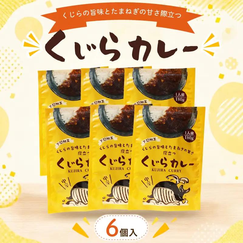 くじらカレー 180g×6個入 カレー AY
