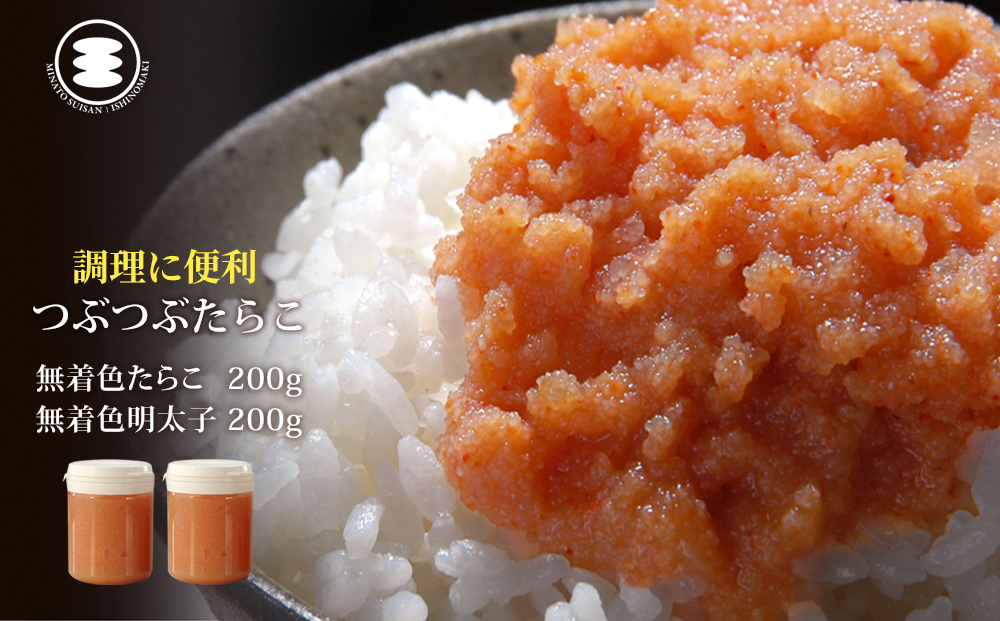石巻 無着色つぶつぶたらこ200ｇと無着色つぶつぶ明太子200gセット つぶつぶ たらこ  明太子  ほぐしたらこ ほぐしめんたいこ  食べ比べ すけとうだら ご飯のお供 冷凍 クール便 魚卵 皮無し 皮なしタラコ めんたいこ 海鮮 魚介 みなと水産 発色剤不使用 宮城県 石巻市 14日以内