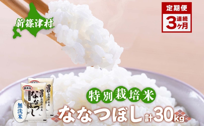定期便 3ヵ月 北海道 特別栽培 令和7年産 ななつぼし 10kg 無