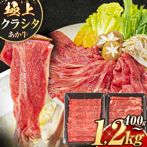 【ふるさと納税】牛肉 赤身 クラシタ ロース すき焼き しゃぶしゃぶ 鍋 クラシタ あか牛 送料無料 肉 牛肉 ロース 肩ロース 選べる 400g 800g 1200g クラシタ あか牛 赤牛 あかうし 《1月中旬-3月出荷予定》九州 食品 お取り寄せ