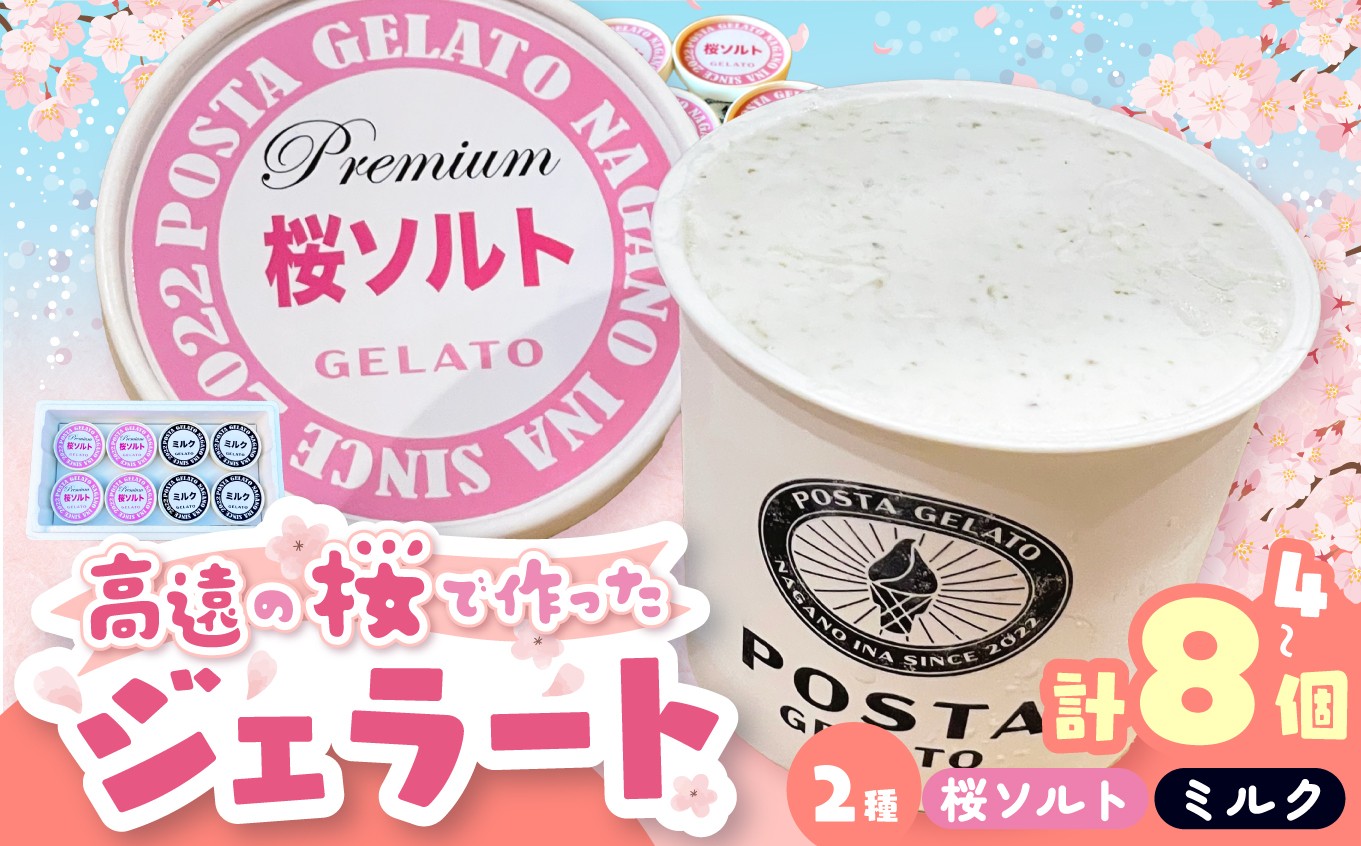 
                  【選べる】高遠の桜で作ったジェラート 桜ソルト、ミルクセット 130ml |ジェラート アイス おやつ あまい 冷たい 高遠 桜 ソルト ミルク フレーバー 長野県 伊那市 信州産 冷凍便【010-c3】【013-66】【016-22】
                