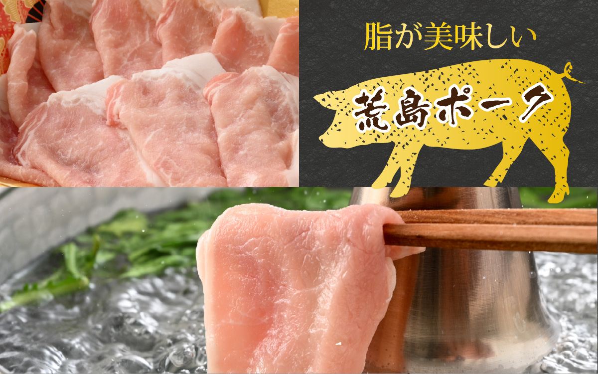 【お試しセット】【福井のブランド豚肉】荒島ポーク ロースしゃぶしゃぶ用 330g[A-054011]