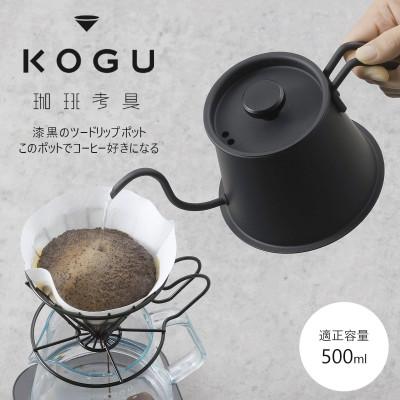ふるさと納税 燕市 珈琲考具　ツードリップポットPro　MATTE BLACK