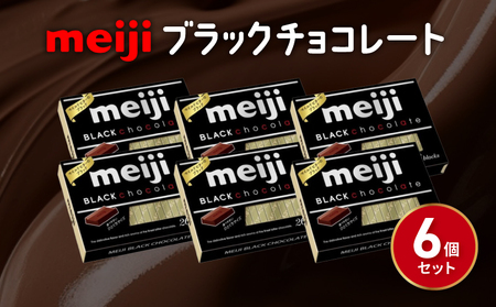 明治 ブラックチョコレートBOX 6箱 チョコレート
