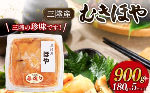 ほや むき身 180g×5パック (計900g) 冷凍 ホヤ 小分け 海鞘 剥き身 刺身 さしみ 刺し身 むきほや 三陸 三陸産 岩手県 大船渡市
