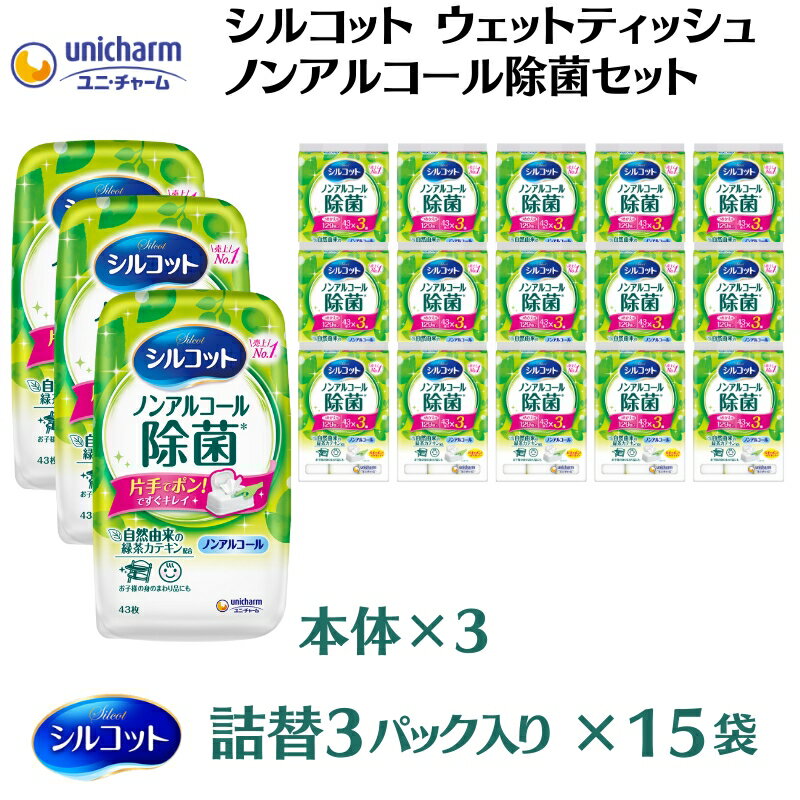 【ふるさと納税】シルコット ウェットティッシュ ノンアルコール除菌セット(本体3＋詰替3P×15袋) 日用品 おもちゃ 拭き取り 手拭き 外出時 お出かけ時 食事前 緑茶カテキン配合 　お届け：ご寄附（ご入金）確認後、約2週間～1ヶ月程度でお届けいたします。