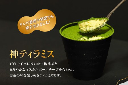神ティラミス（神ちょこセット） 抹茶 宇治抹茶 ティラミス チョコレート スイーツ 洋菓子 おやつ 贈り物 ギフト 冷凍配送 濃厚スイーツ マスカルポーネチーズ まっちゃ ちょこ 神チョコ 神ティラミ