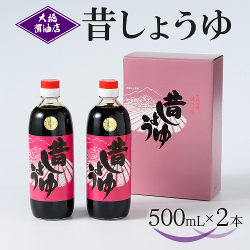 大橋醤油店 昔しょうゆ 500ｍL 2本セット｜醤油 ショウユ しょう油 調味料 昔ながら 木桶 熟成 芳醇 ふくよか 贈答 プレゼント ギフト 贈り物 お祝 ご褒美 記念品_AH03