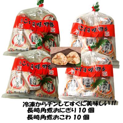 ふるさと納税 長崎県 こじま角煮めしおにぎり(5個入×2袋)角煮おこわおにぎり(5個入×2袋)