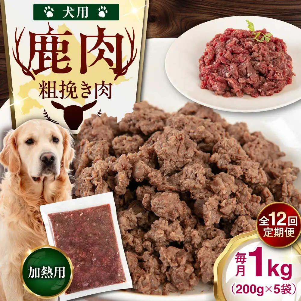 【全12回定期便】ペット用 エゾ鹿挽き肉 200ｇ×5袋 犬用 愛犬 わんちゃん 鹿肉 ジビエ [AJAO085]