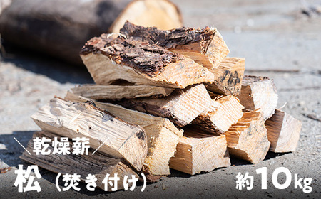 薪 マツ 約10kg｜高知県産 乾燥薪 キャンプ用 焚き付け 焚き火 着火用 国産