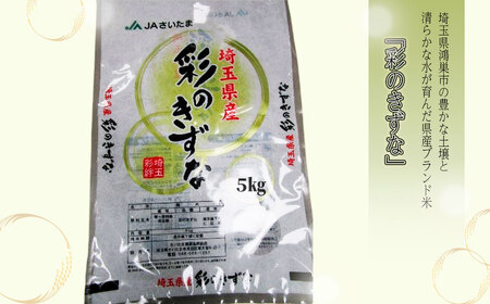 彩のきずな　5kg（精米）【JAさいたま】 ／ 令和7年産 新米 2025年産 米 精米 お米 5キロ ご飯 ブランド米 美味しい 粘り 甘み ふっくら 冷めてもおいしい 鴻巣市 No.570