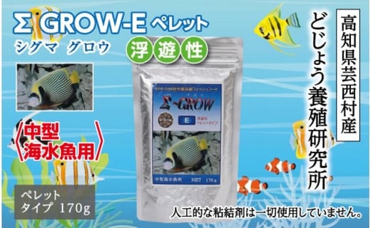 
シグマ GROW E ペレット 170g 中型海水魚用
