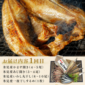 〈4ヶ月連続定期便〉 富山県氷見尽くし！「氷見ぶり」「氷見産干物」「氷見産昆布〆お刺身」など氷見の旨いもんが14種！