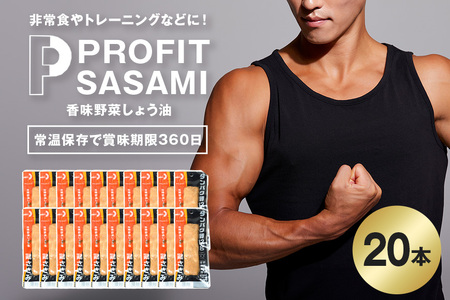 PROFIT SASAMI 選べる4種類 1本タイプ×20（1kg） 香味野菜しょう油 ささみ プロテインバー プロテイン 常温保存 長期保存 低脂質 高タンパク質 ダイエット 国産鳥 ボディメイク トレーニング 非常食 CZ-010