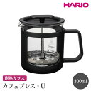 【ふるさと納税】＼レビューキャンペーン／HARIO カフェプレス・U［CPU-2-B］ ※離島への配送不可｜ハリオ 珈琲 おしゃれ コーヒー 耐熱 ガラス 日用品 キッチン用品 かわいい フレンチプレス ギフト 贈答 贈り物 プレゼント お祝 ご褒美 記念日 景品 coffee 古河市 _EB43