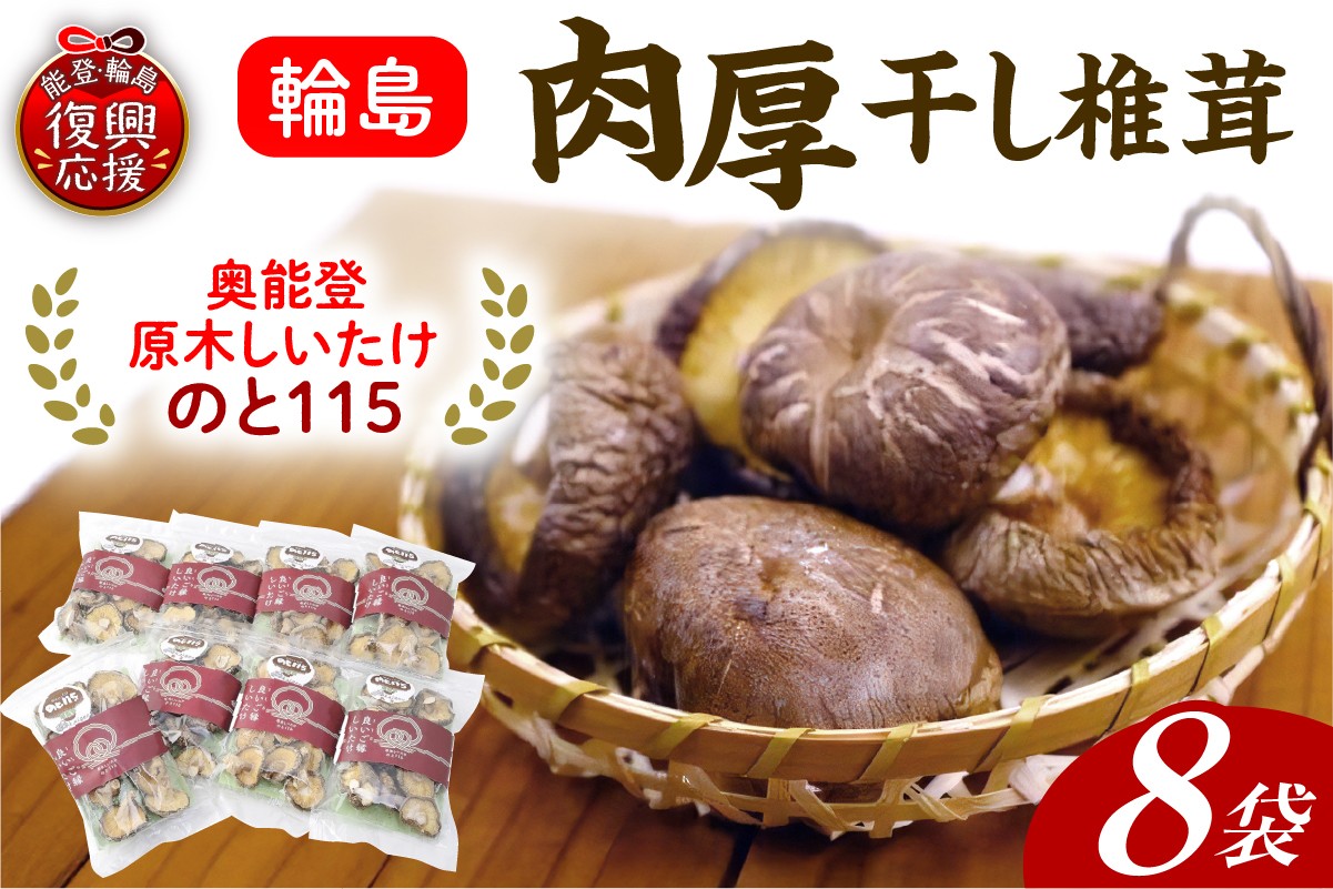 
            輪島「のと115」味わいセットE（原木干し椎茸8袋セット）
          