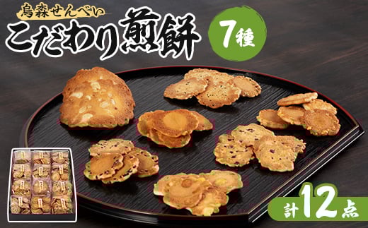 
＜烏森せんべい＞こだわり煎餅詰め合わせ【1017956】
