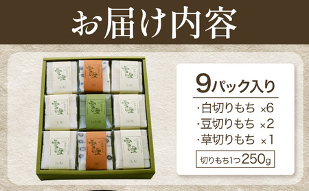  切りもち ９パック入り（250g、5枚入り）餅