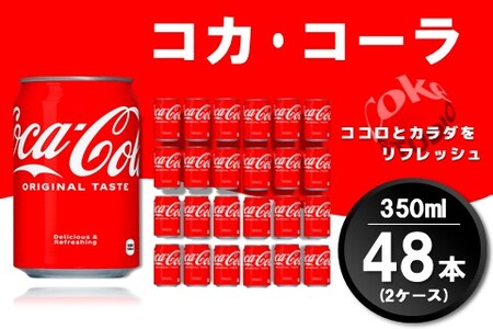 コカ・コーラ 350ml缶 (2ケース) 計48本【コカコーラ コーラ コーク 炭酸飲料 炭酸 缶 350 コークハイ シュワシュワ バーベキュー】A7-A090028