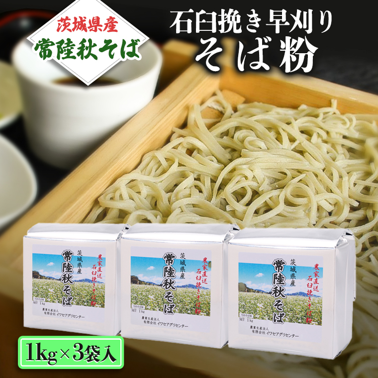 茨城県産【 常陸秋そば 】 石臼挽き早刈りそば粉 １kg×3袋入 そば粉 そば 蕎麦粉 そば打ち 茨城県産 国産 農家直送 [BE001sa]