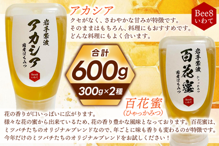 純粋はちみつ 300g×2本（アカシア・百花蜜） (ES001)
