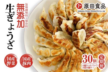 [定期便／年3回 偶数月] ハナちゃん生ぎょうざ 冷凍餃子 計90個 (30個セット×3回)｜大阪 交野市 餃子 ぎょうざ ギョーザ 水餃子 簡単 羽付き 焼くだけ 国産素材 生ぎょうざ おかず 羽根つき餃子 [0268]