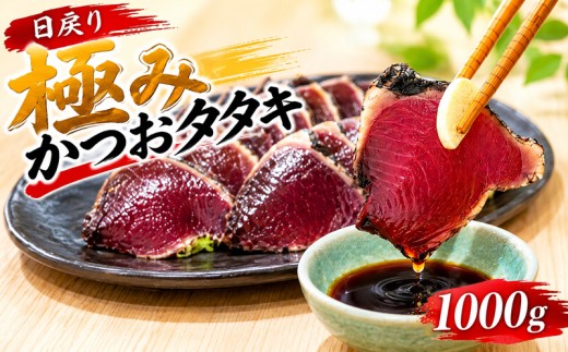 極み カツオのたたき 日戻り 5％ 250g×4節 鰹のタタキ かつおたたき 鰹たたき 塩タタキ 冷凍 個包装 魚介 魚貝 魚 旬 戻り鰹 初鰹 お取り寄せ ギフト 鰹理論 特産品 カツオ理論 御中元 お中元 御歳暮 お歳暮 プレゼント ご馳走 ごちそう 産地直送 本場 宴会 晩ごはん ポン酢 みょうが ネギ 玉ねぎ 薬味 しょうが にんにく 大蒜 海鮮 安田川 高知県 安田町 YZ-0011