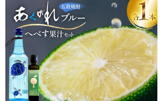 焼酎 へべす果汁とあくがれブルー 各1本 晩酌セット [日向市観光協会 宮崎県 日向市 452061426] 晩酌 セット へべす ヘベス 果汁 へべす果汁 ヘベス果汁 あくがれ あくがれブルー