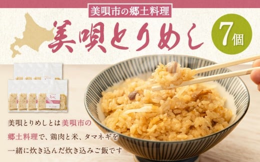 
            美唄とりめし 7個（200g×7パック）
          