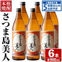 【ふるさと納税】本格焼酎 さつま島美人(900ml×6本) 鹿児島県産 国産 特産品 長島町産 さつま島美人 いも焼酎 芋焼酎 詰め合わせ セット 化粧箱入り 焼酎 ロック 水割り 長島町 島美人 お湯割り【町内酒販業者】nagashima-1224