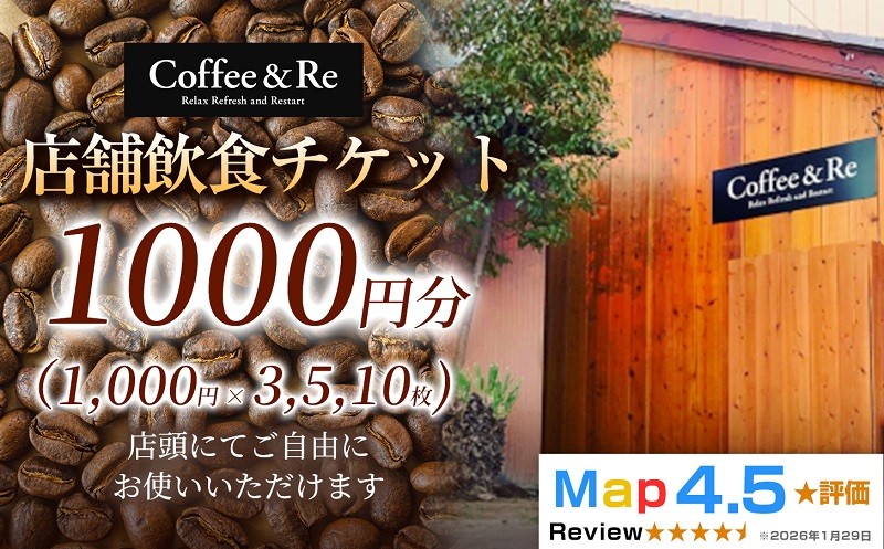 
                  【カフェ「Coffee＆Re」で過ごす 上質な大人時間】店舗飲食チケット【自家焙煎豆 】珈琲 焙煎 中深煎り コーヒー スイーツ デザート おやつ ご褒美 ギフト 飲食 カフェ 贈答 贈り物 故郷 埼玉県 加須市 里帰り 帰省
                
