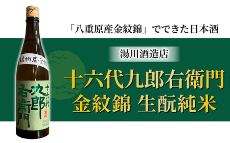 【2023年 IWC チャンピオンサケ受賞蔵】八重原産金紋錦でできた日本酒！湯川酒造店 十六代九郎右衛門 生もと 純米