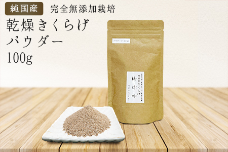 有機栽培　乾燥きくらげパウダー100g　きくらげ