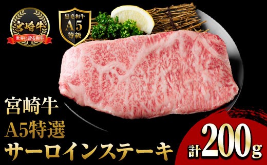 
                  新鮮チルド便 宮崎牛 A5 特選 サーロイン ステーキ(200g) 和牛 BBQ アウトドア キャンプ 小分け パック 冷蔵 真空パック ブランド牛 ランク パーティー ご褒美 おかず【OT-04】【KNOT合同会社】
                