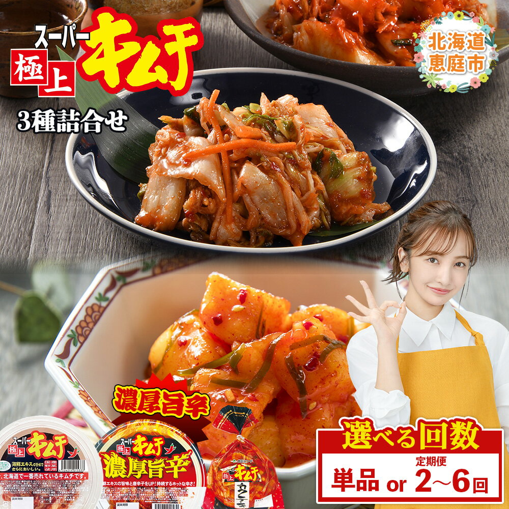 【ふるさと納税】【お届け回数が選べる！】スーパー極上キムチ3種セット（単品 or 定期便2～6回）| おつまみ ふるさと納税 北海道 恵庭市 恵庭