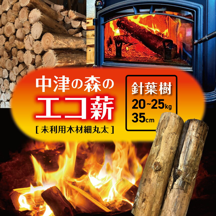 【ふるさと納税】【針葉樹35cm20～25kg】中津の森のエコ薪【未利用木材細丸太】 | 針葉樹 木 樹 木材 材木 薪 エコ薪 針葉樹薪 まき マキ 細丸太 丸太 未利用木材 焚火 焚き火 焚き火用 秋 新貝商店 大分県 中津市