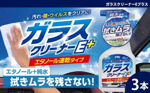 ガラスクリーナーEプラス　★窓ガラスの油膜・タバコのヤニ・手アカなどの汚れ　★除菌成分配合のため菌やウイルスにも　★ノンシリコン仕様 3本　【掃除】車【洗車】 自動車 水垢 大容量 【カーケア】【大掃除】掃除 グッズ 日用品 洗車用品 洗剤 車用洗剤 汚れ落とし 本体 大 生活用品 液体洗剤 家族 家庭 消耗品