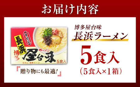 博多屋台味ラーメン 5食入【豚骨ラーメン】[VEJ004]