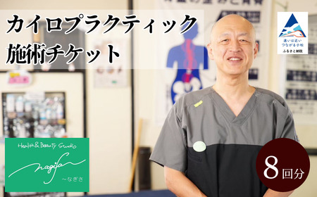 カイロプラクティック施術【60分】（8回券）