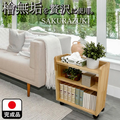 
            国産ヒノキ無垢材を贅沢に使用 キャスター付きラック3段(桜月) 大川家具(福岡県)【1466515】
          
