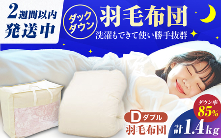 【訳あり】【真冬用】ダブル掛け布団 羽毛1.4kg アイボリー / 布団 [AFAO034]