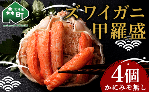 北海道産 オオズワイガニ甲羅盛（約80-90g）×4個※かにみそ無し＜道産ネットミツハシ＞ かに カニ ズワイ蟹 北海道 森町 ふるさと納税 mr1-0688