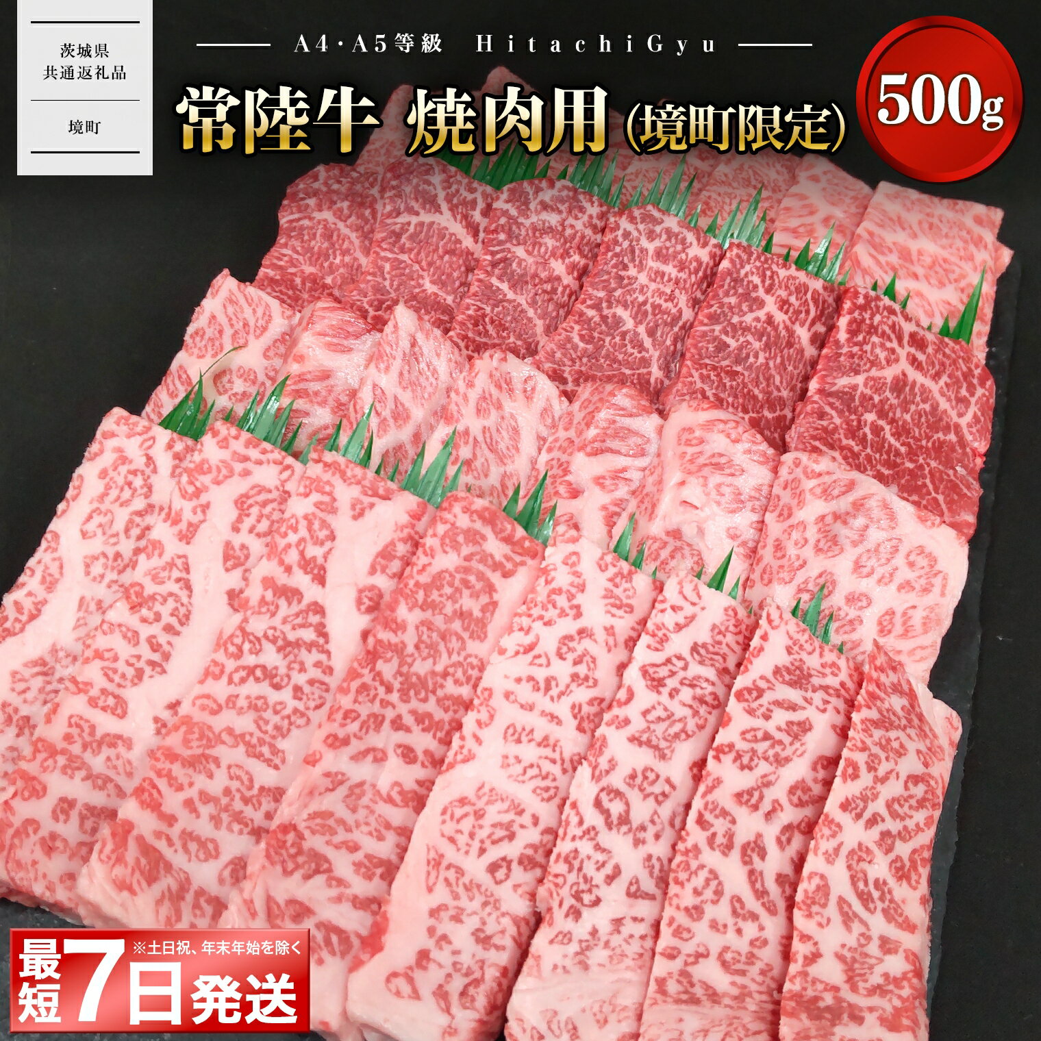 【ふるさと納税】＼最短7日発送／ 肉 牛肉 焼肉 常陸牛 焼肉用 (境町限定) 500g イチボ トウガラシ ザブトン ミスジ トモ三角 サーロイン BBQ 【茨城県共通返礼品】